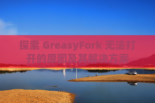 探索 GreasyFork 无法打开的原因及其解决方案