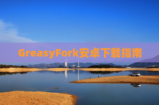 GreasyFork安卓下载指南