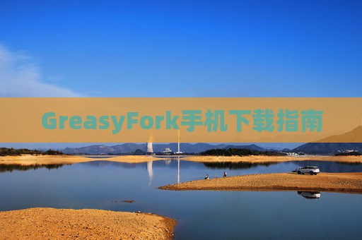 GreasyFork手机下载指南