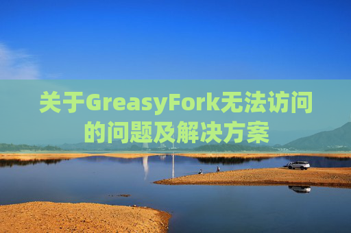 关于GreasyFork无法访问的问题及解决方案