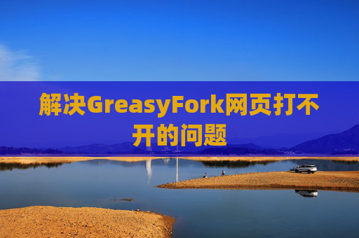 解决GreasyFork网页打不开的问题