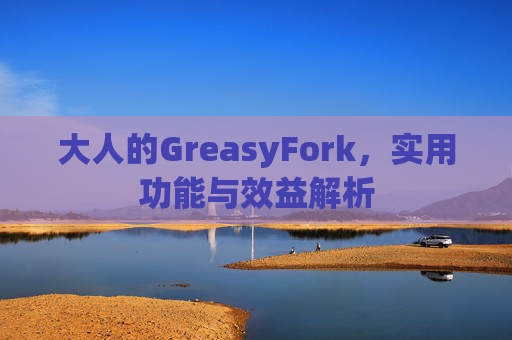 大人的GreasyFork，实用功能与效益解析