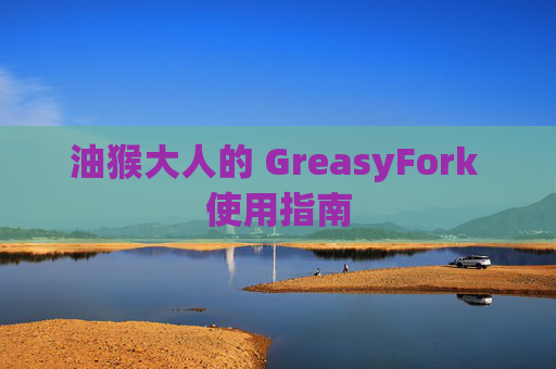 油猴大人的 GreasyFork 使用指南